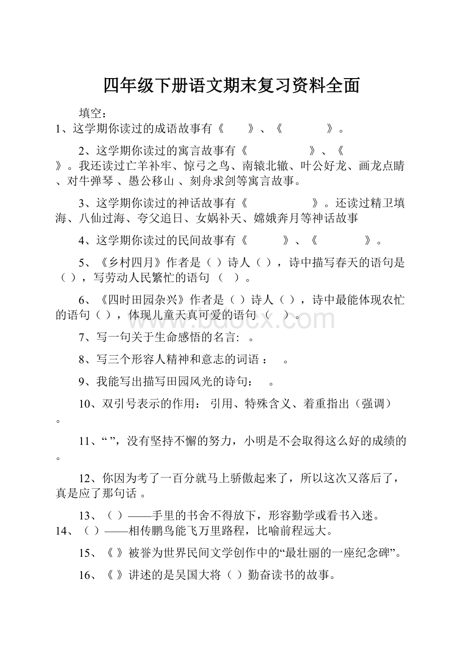 四年级下册语文期末复习资料全面.docx_第1页