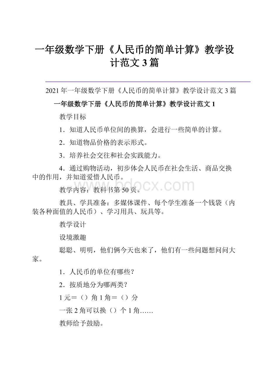 一年级数学下册《人民币的简单计算》教学设计范文3篇.docx_第1页