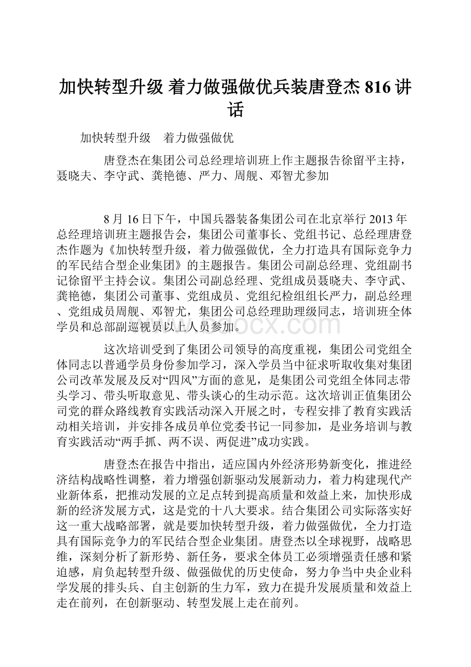 加快转型升级 着力做强做优兵装唐登杰816讲话.docx_第1页