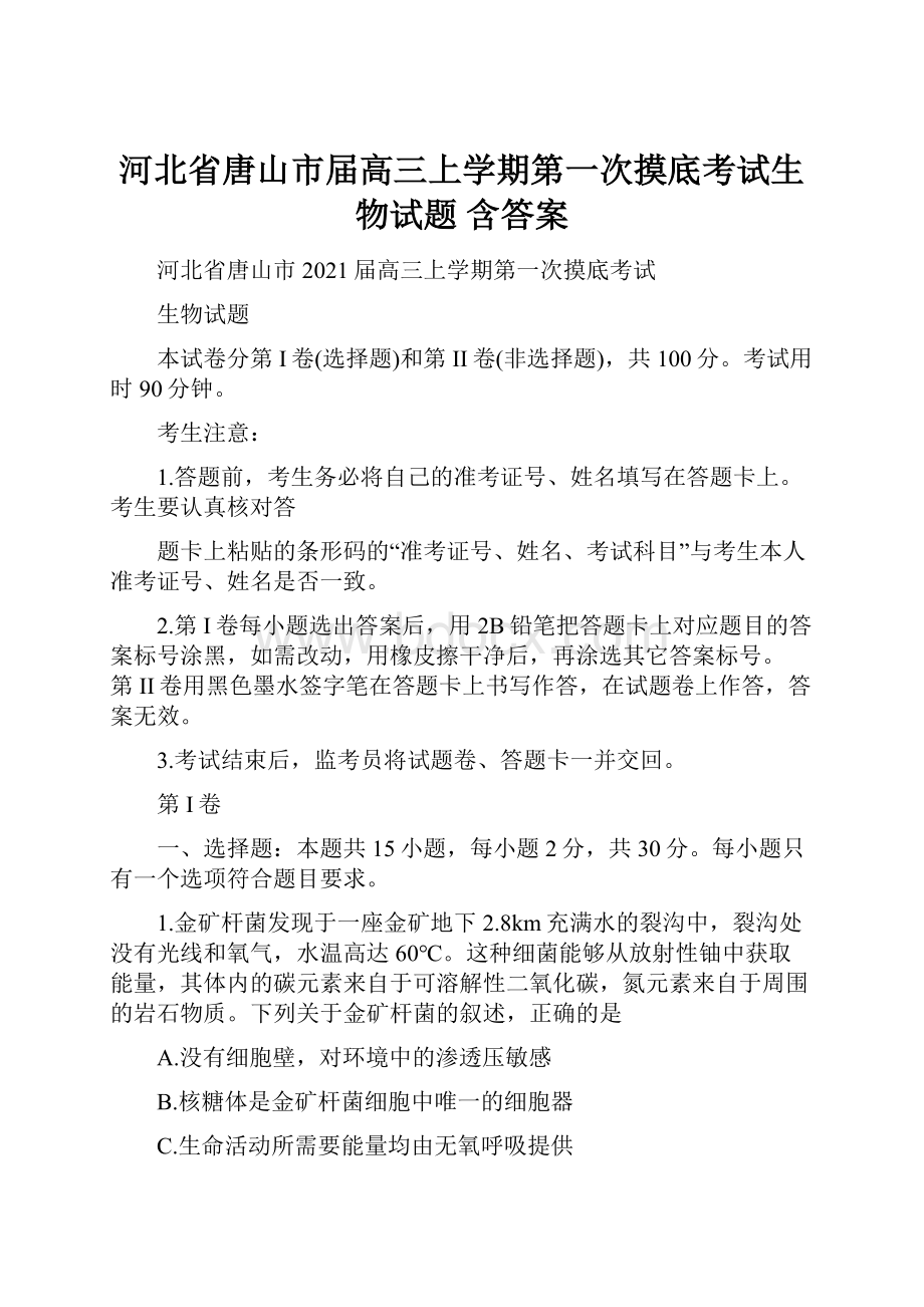 河北省唐山市届高三上学期第一次摸底考试生物试题 含答案.docx