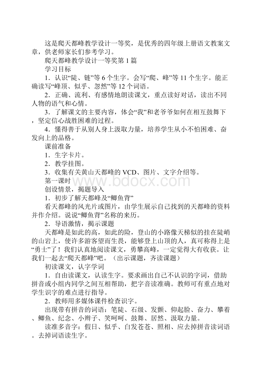 爬天都峰教学设计一等奖.docx_第2页