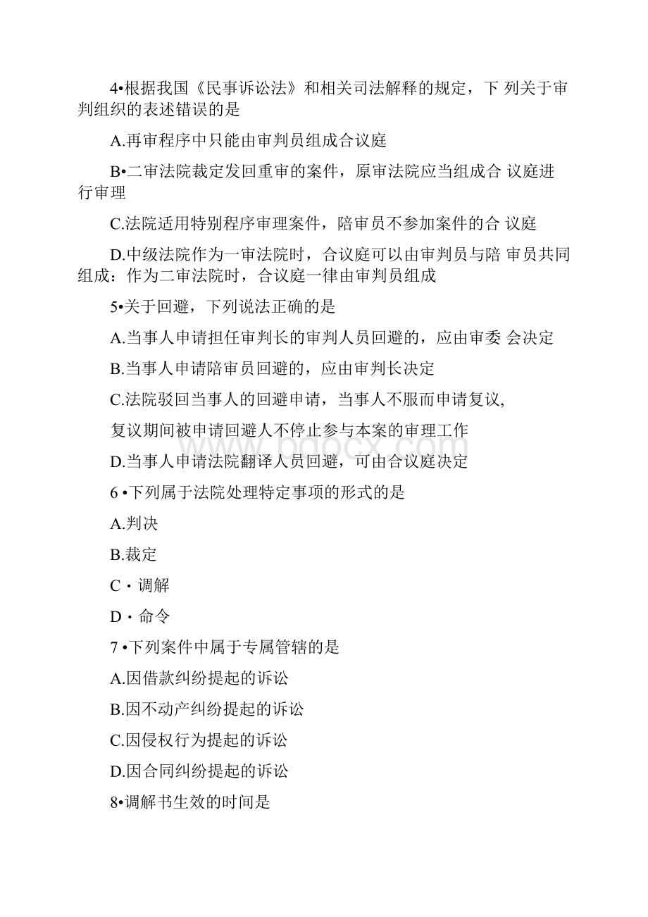 民事诉讼法学自考试题Word文档格式.docx_第2页