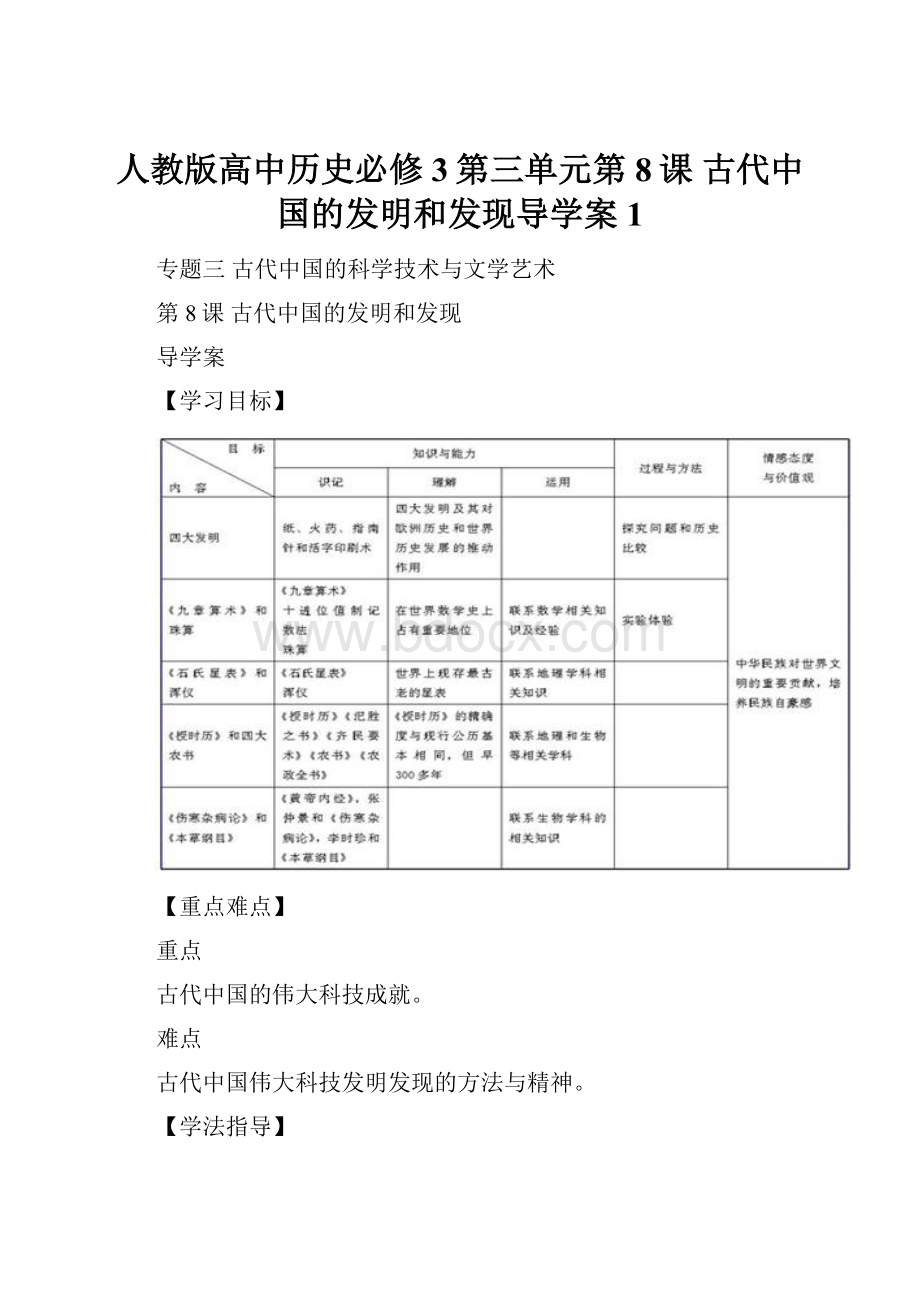 人教版高中历史必修3第三单元第8课 古代中国的发明和发现导学案1.docx_第1页