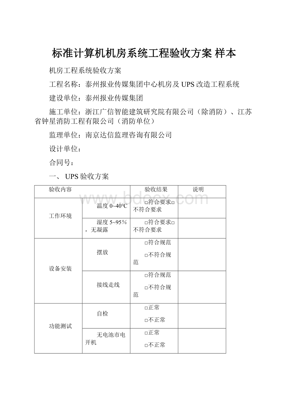 标准计算机机房系统工程验收方案 样本.docx