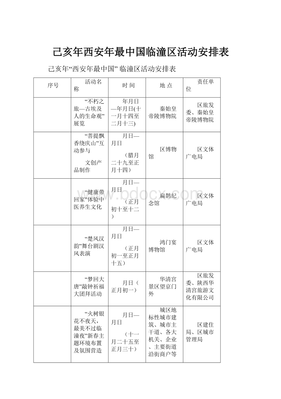 己亥年西安年最中国临潼区活动安排表.docx