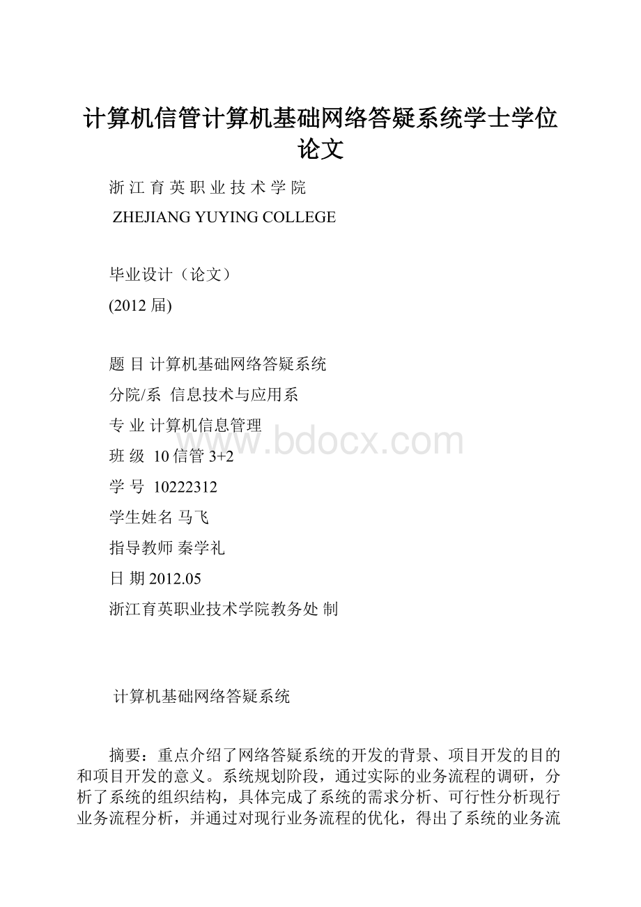 计算机信管计算机基础网络答疑系统学士学位论文.docx