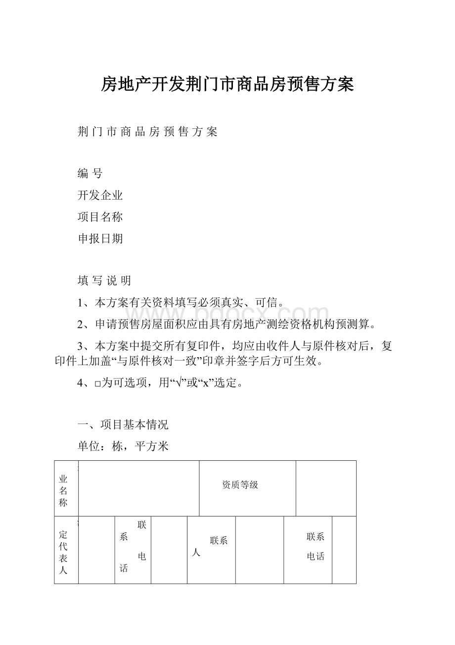 房地产开发荆门市商品房预售方案.docx_第1页