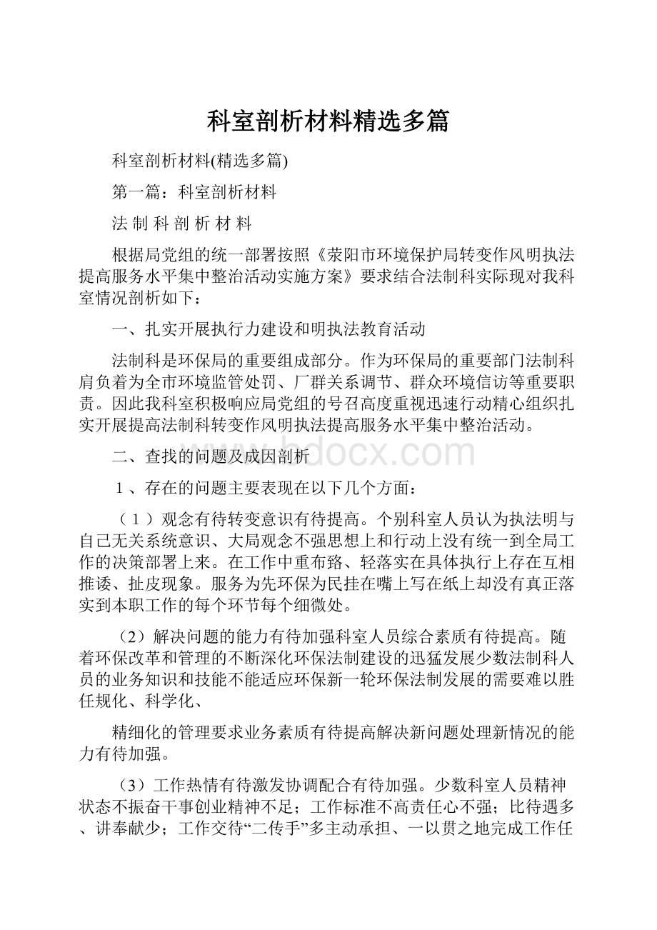 科室剖析材料精选多篇.docx_第1页