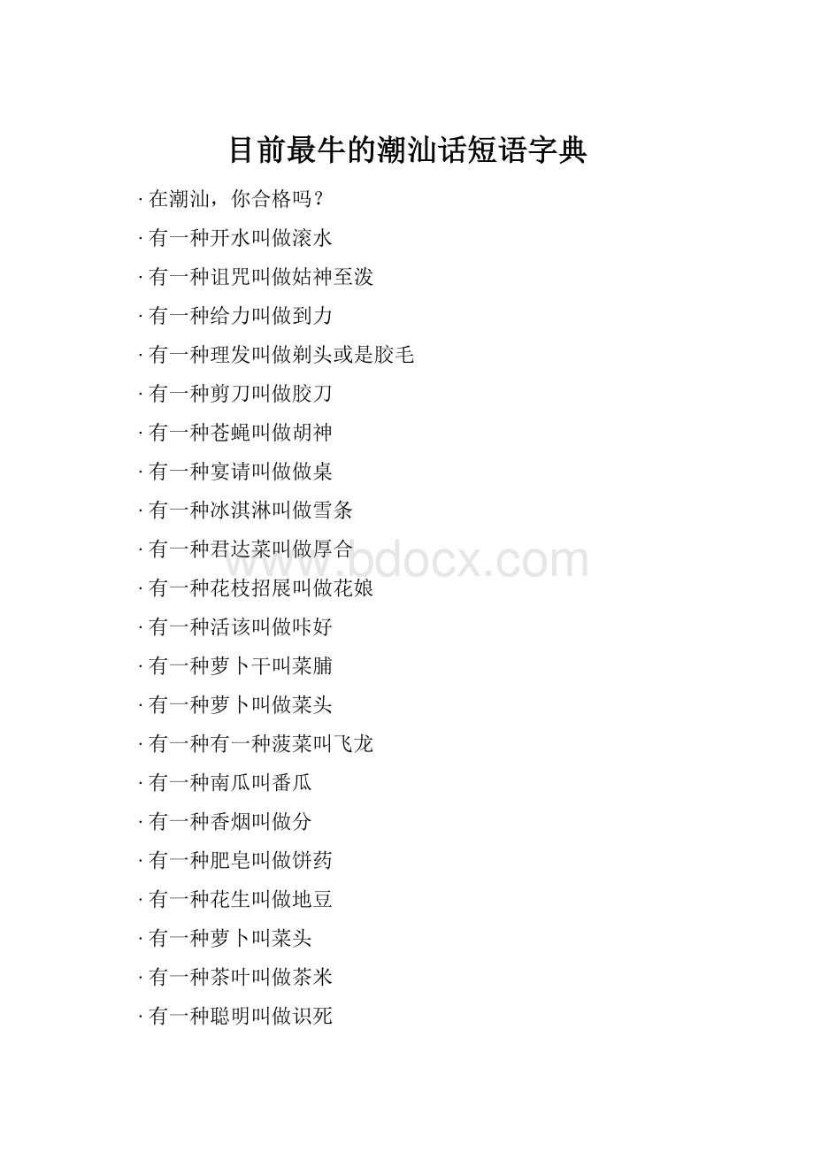 目前最牛的潮汕话短语字典.docx