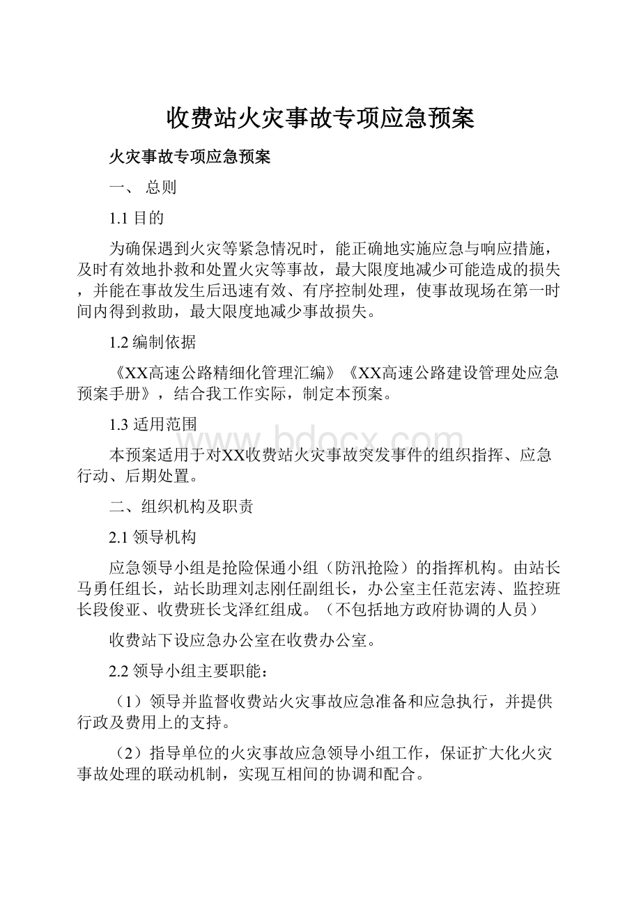 收费站火灾事故专项应急预案.docx_第1页