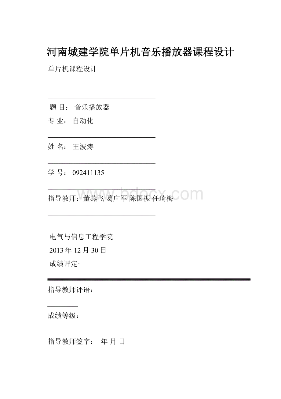 河南城建学院单片机音乐播放器课程设计.docx_第1页