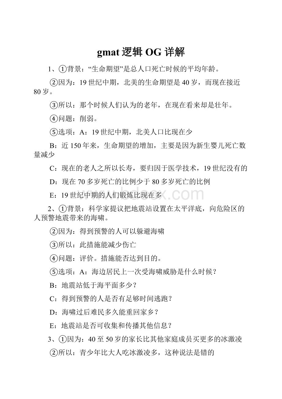 gmat逻辑OG 详解Word文档下载推荐.docx_第1页