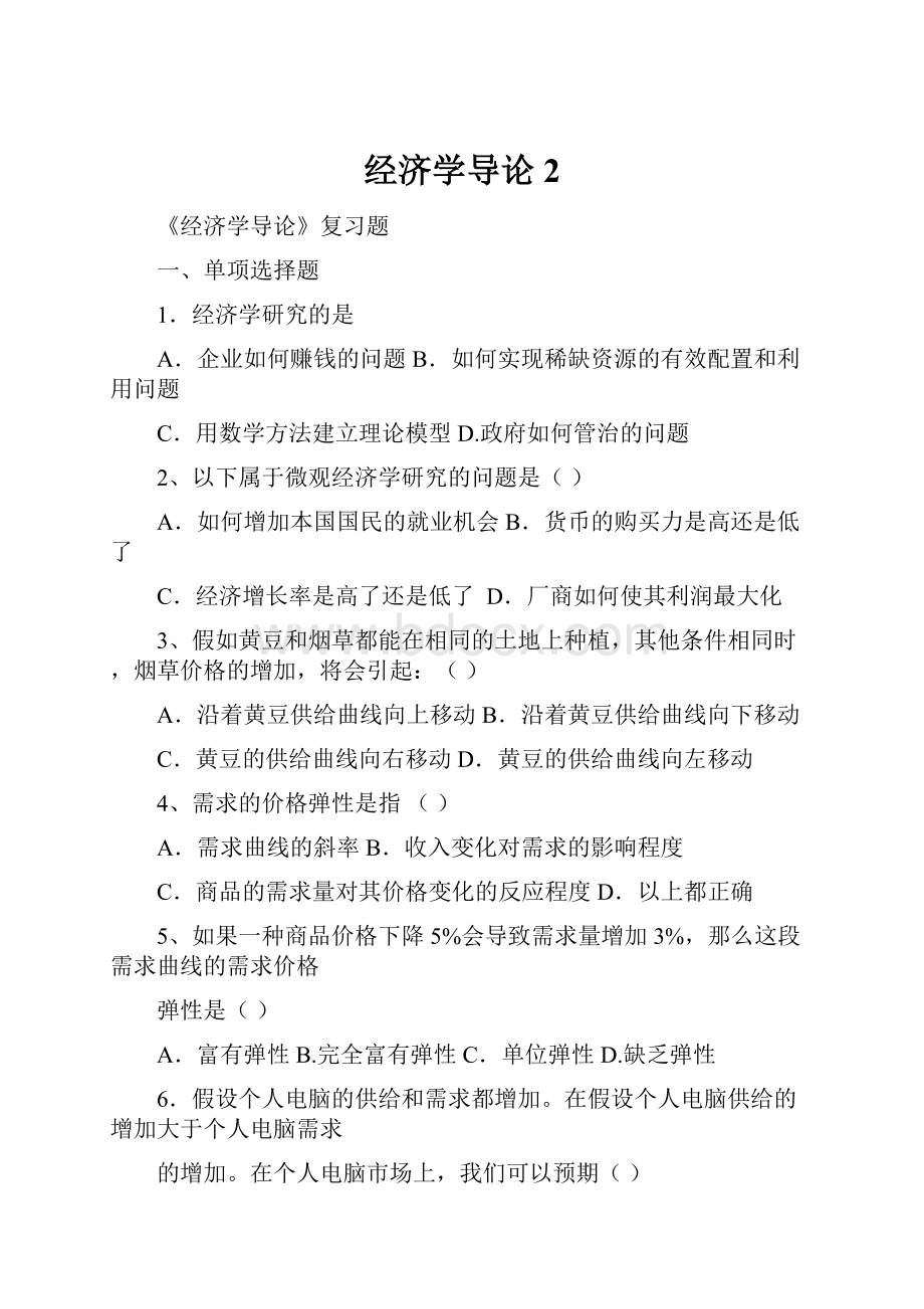 经济学导论2.docx_第1页