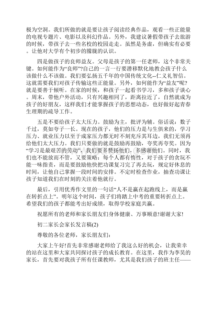 初二家长会家长发言稿5篇.docx_第2页