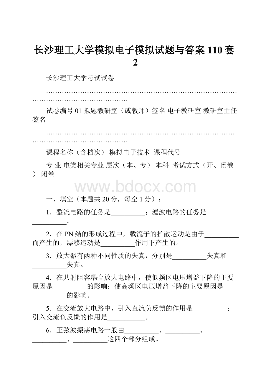 长沙理工大学模拟电子模拟试题与答案110套2.docx_第1页