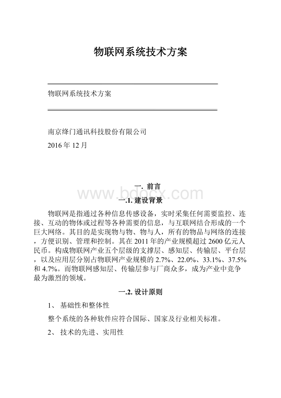 物联网系统技术方案.docx_第1页