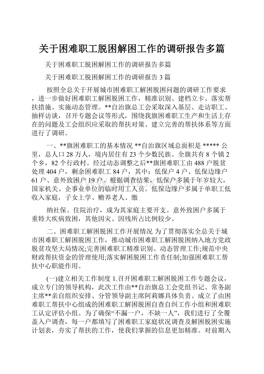 关于困难职工脱困解困工作的调研报告多篇Word文件下载.docx