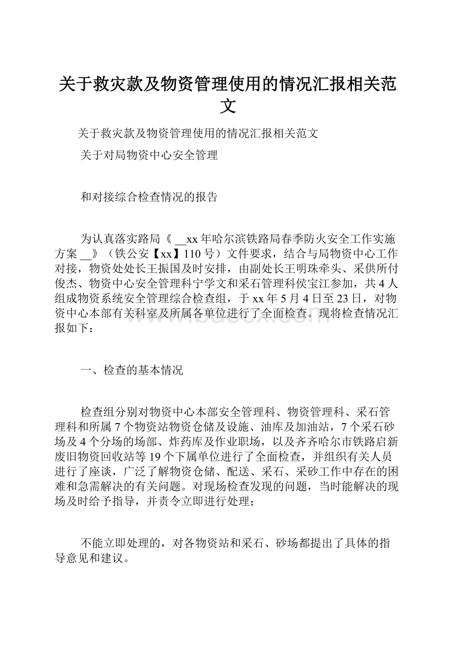 关于救灾款及物资管理使用的情况汇报相关范文.docx_第1页