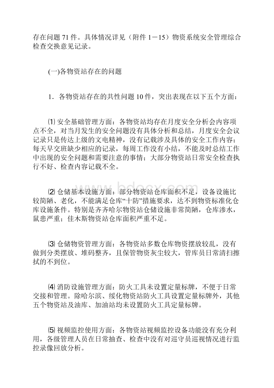 关于救灾款及物资管理使用的情况汇报相关范文.docx_第3页