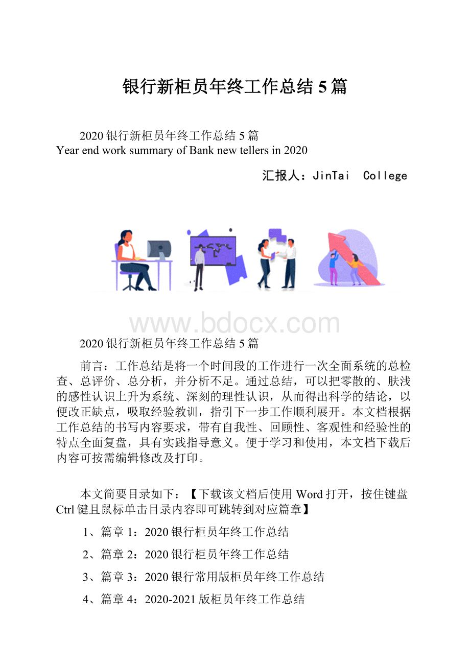 银行新柜员年终工作总结5篇.docx