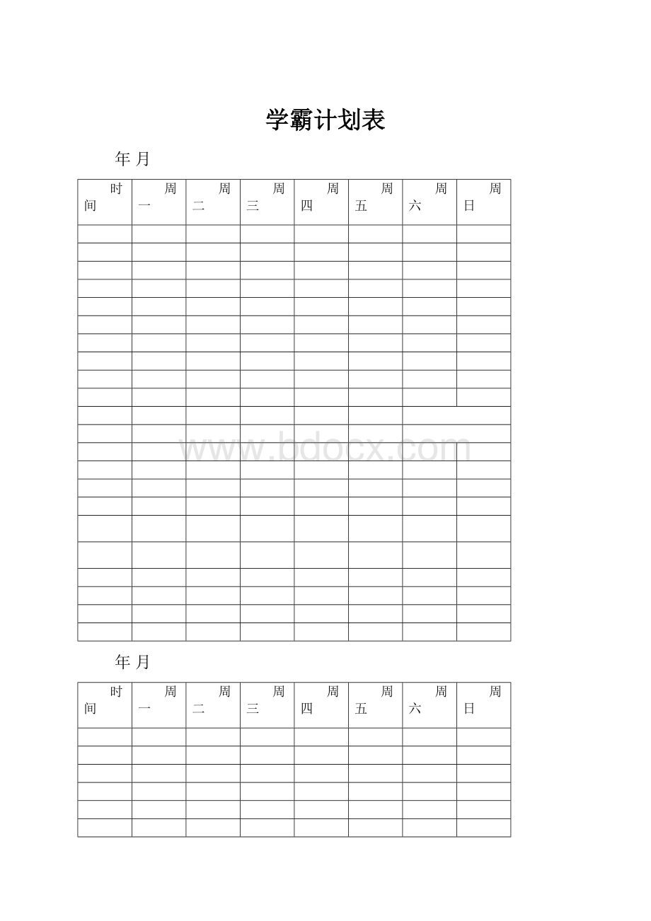 学霸计划表.docx_第1页