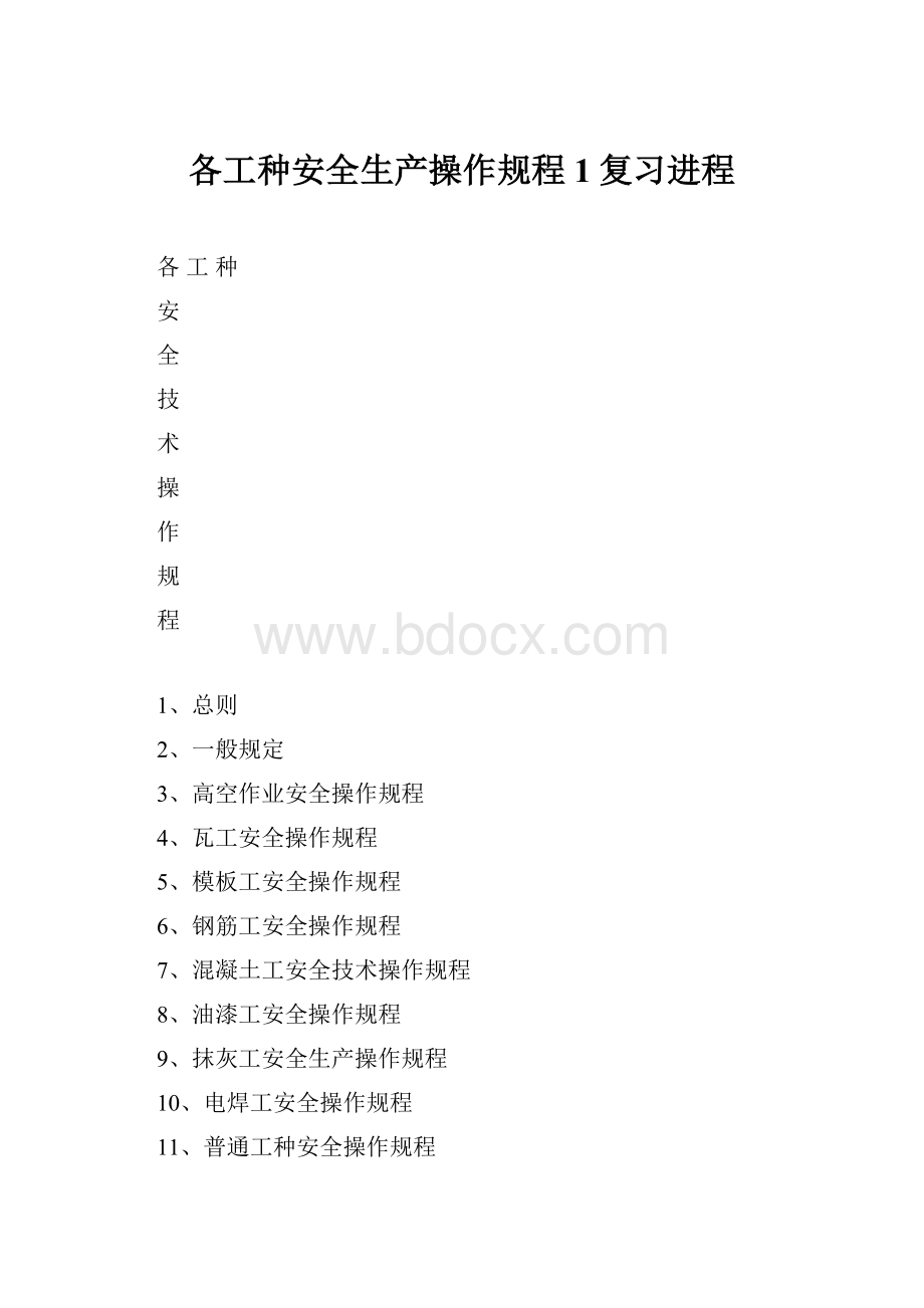 各工种安全生产操作规程1复习进程.docx_第1页