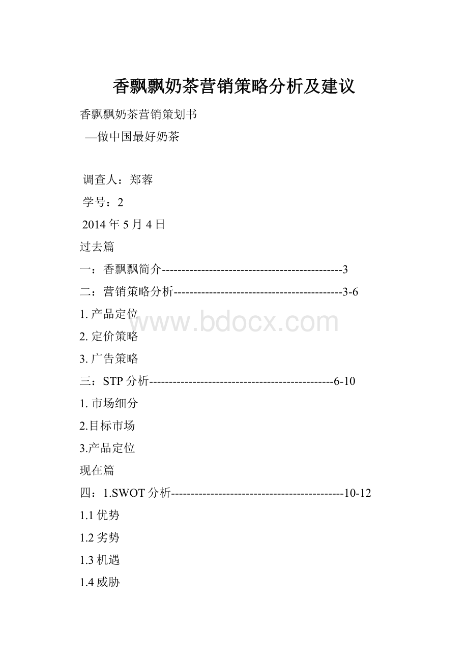 香飘飘奶茶营销策略分析及建议.docx_第1页