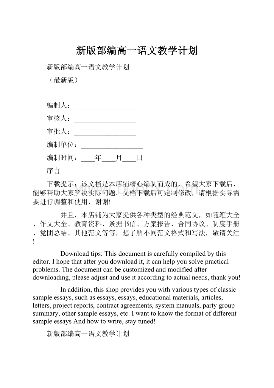 新版部编高一语文教学计划.docx