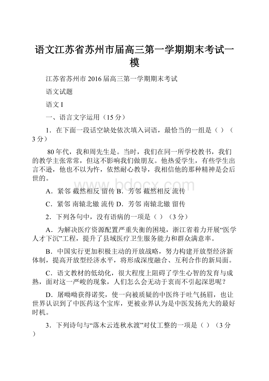 语文江苏省苏州市届高三第一学期期末考试一模.docx_第1页