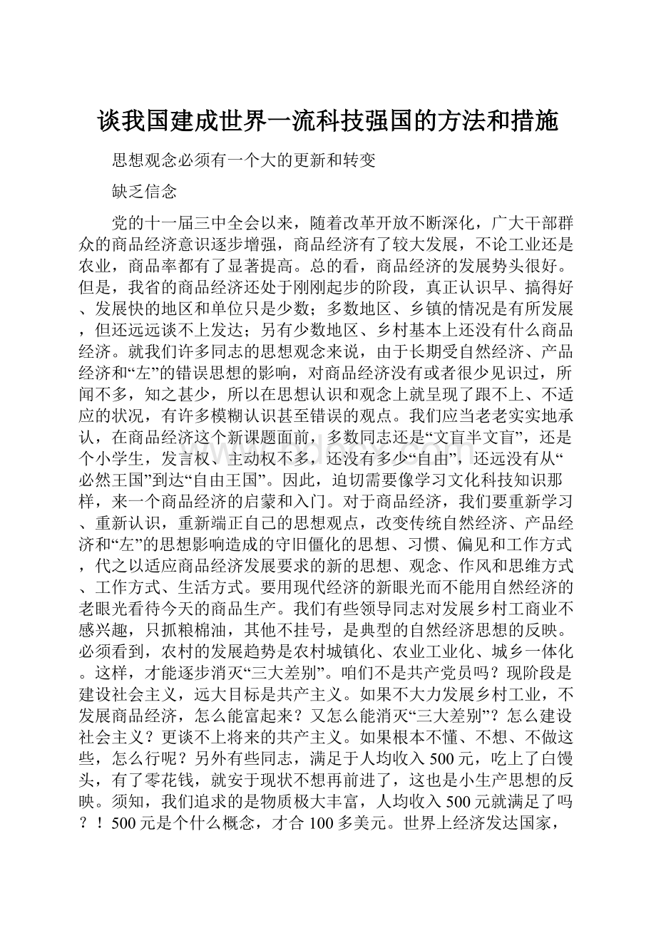 谈我国建成世界一流科技强国的方法和措施.docx