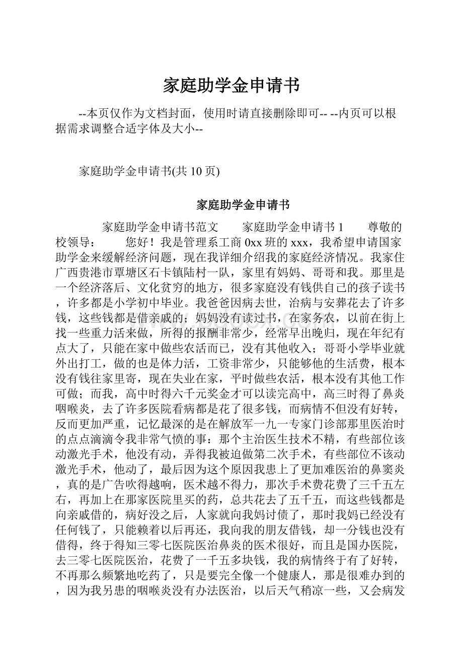 家庭助学金申请书Word文件下载.docx