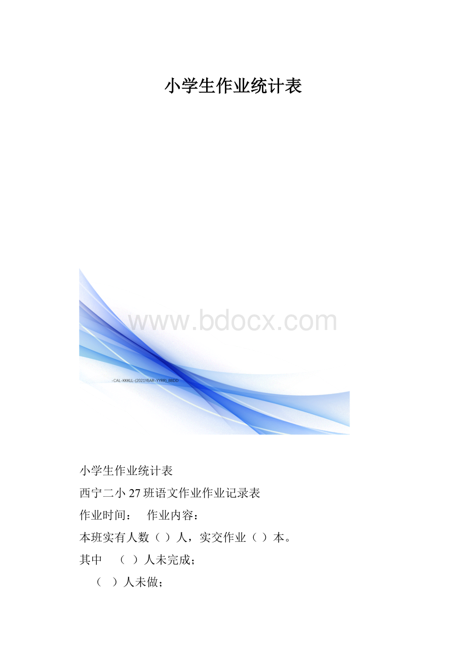 小学生作业统计表.docx_第1页