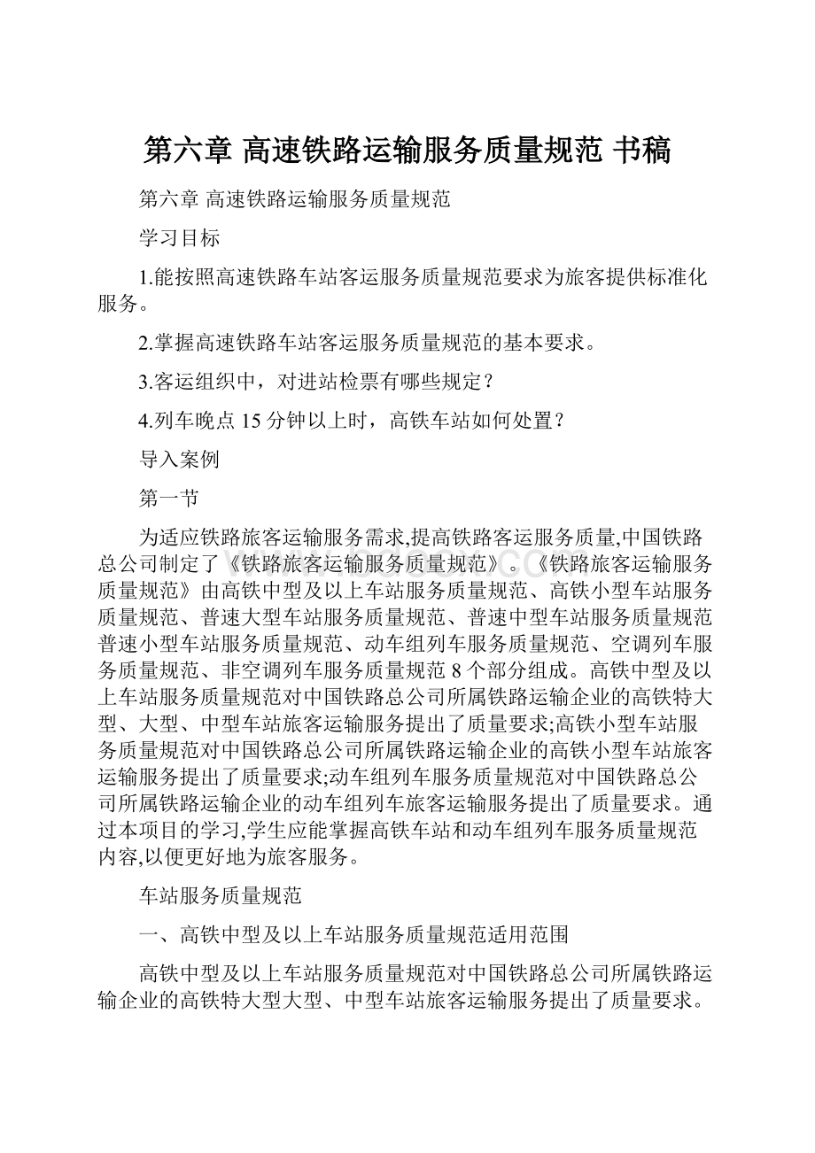 第六章 高速铁路运输服务质量规范 书稿Word格式文档下载.docx_第1页