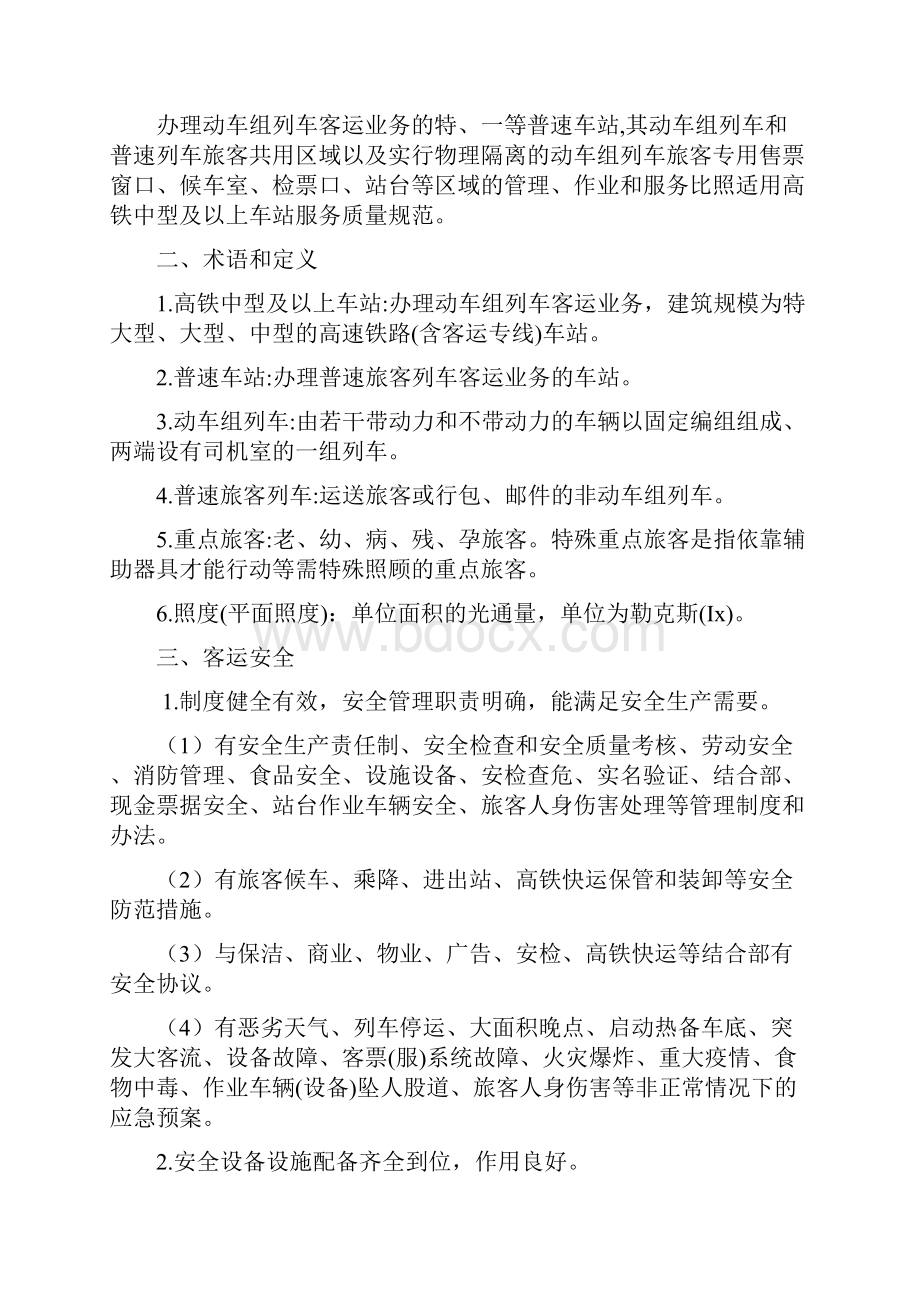 第六章 高速铁路运输服务质量规范 书稿Word格式文档下载.docx_第2页