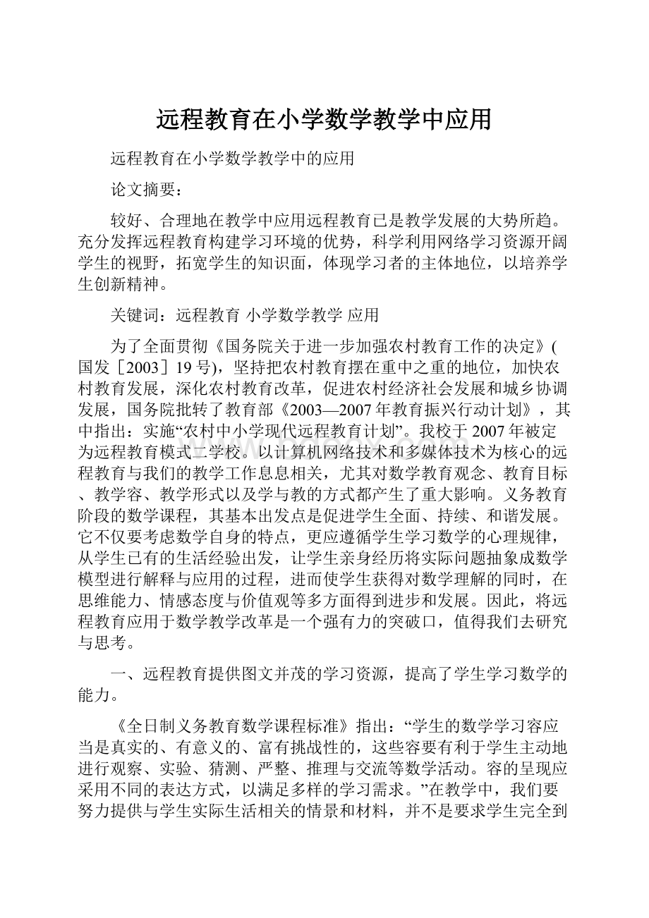 远程教育在小学数学教学中应用.docx