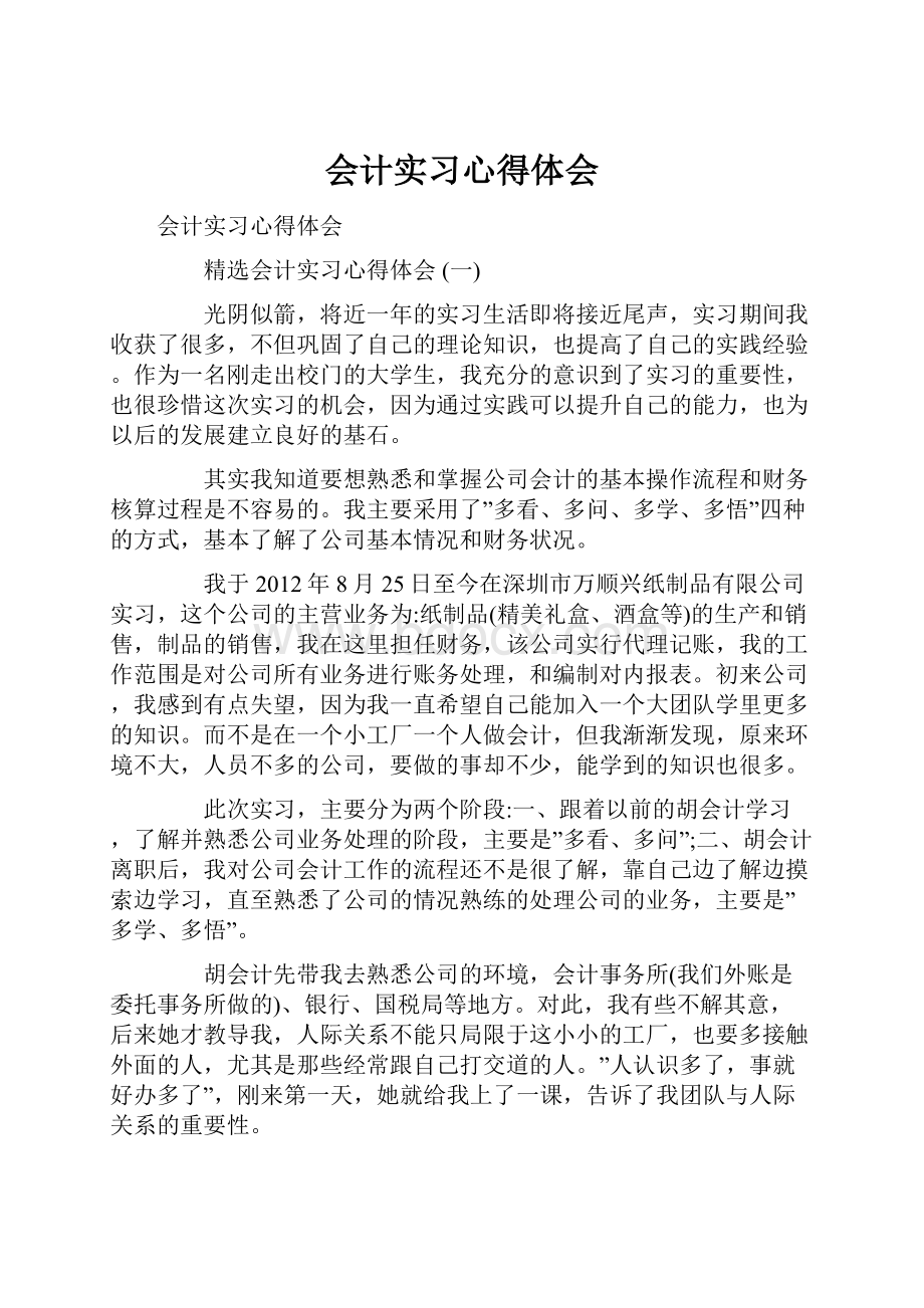 会计实习心得体会.docx_第1页