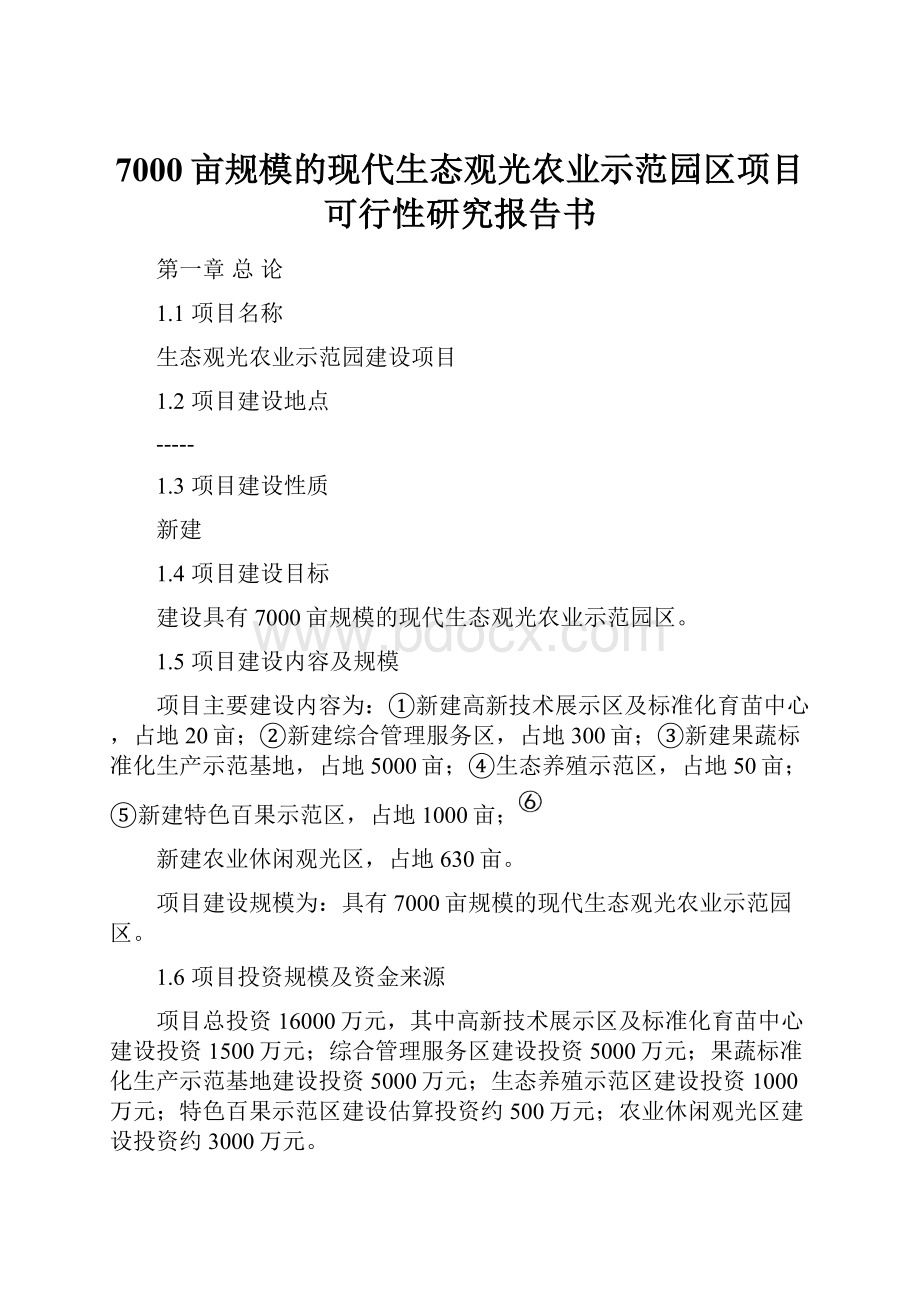 7000亩规模的现代生态观光农业示范园区项目可行性研究报告书Word文档格式.docx