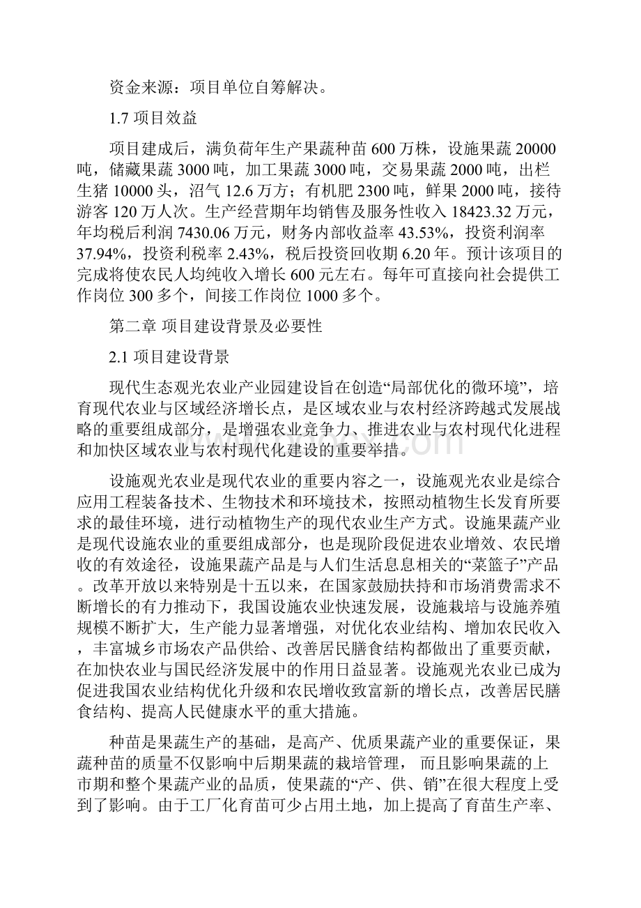 7000亩规模的现代生态观光农业示范园区项目可行性研究报告书.docx_第2页