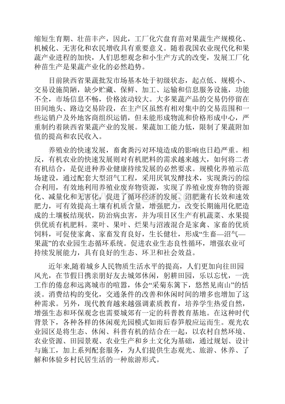 7000亩规模的现代生态观光农业示范园区项目可行性研究报告书.docx_第3页