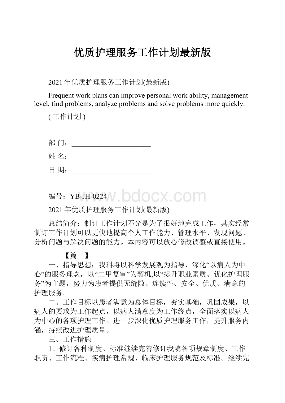 优质护理服务工作计划最新版.docx