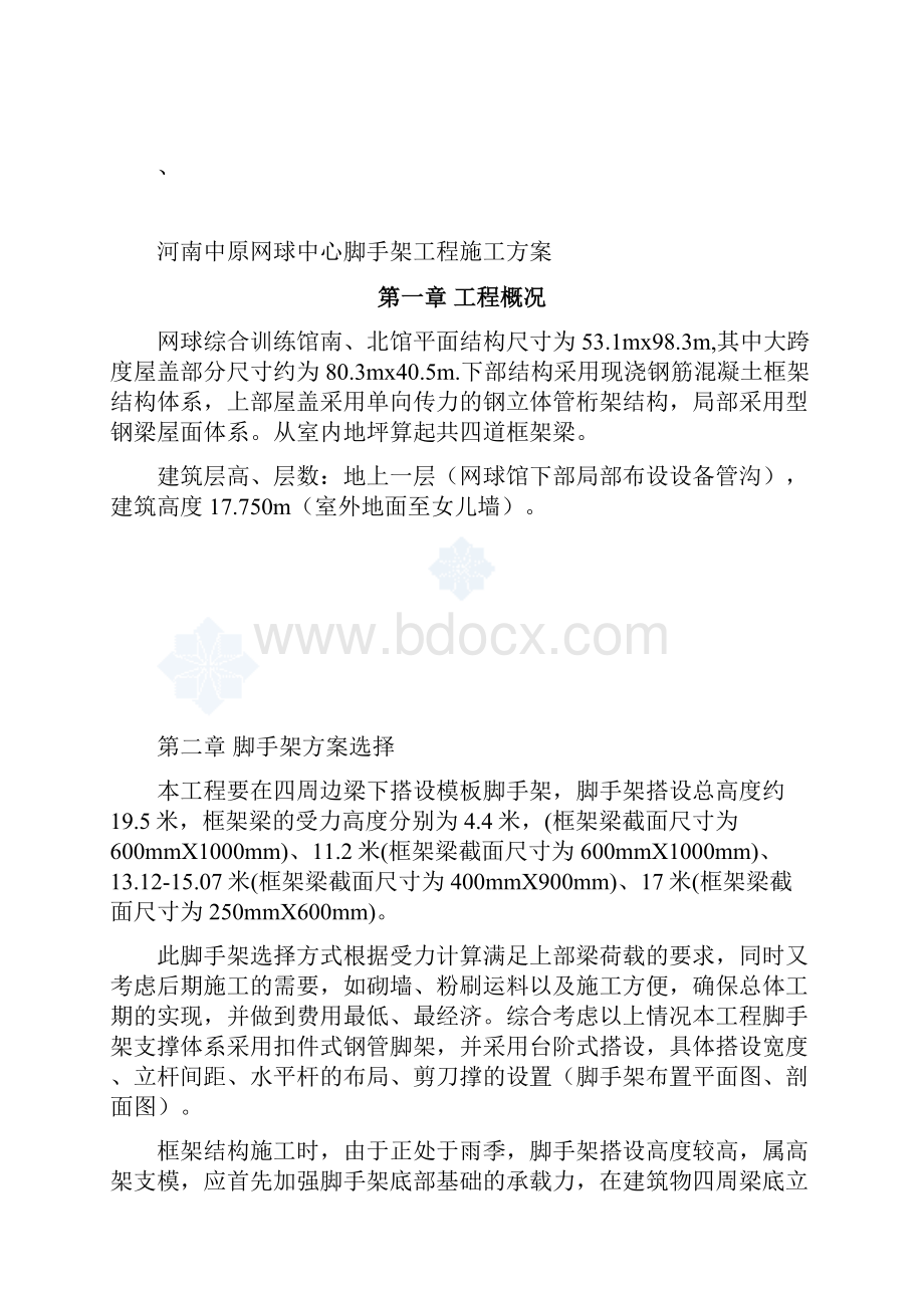 网球中心脚手106吴总修改.docx_第3页