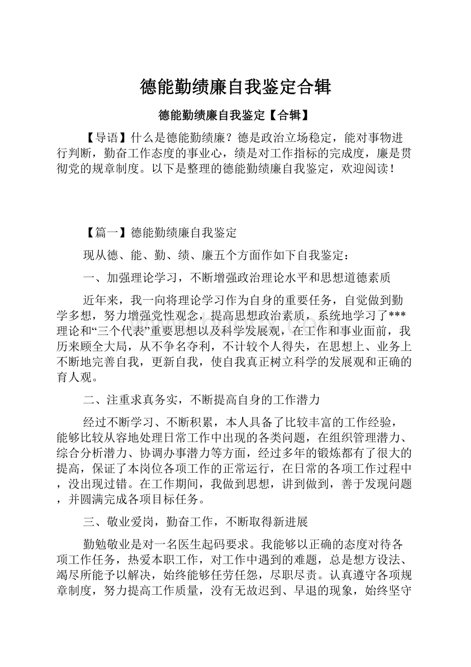 德能勤绩廉自我鉴定合辑.docx_第1页