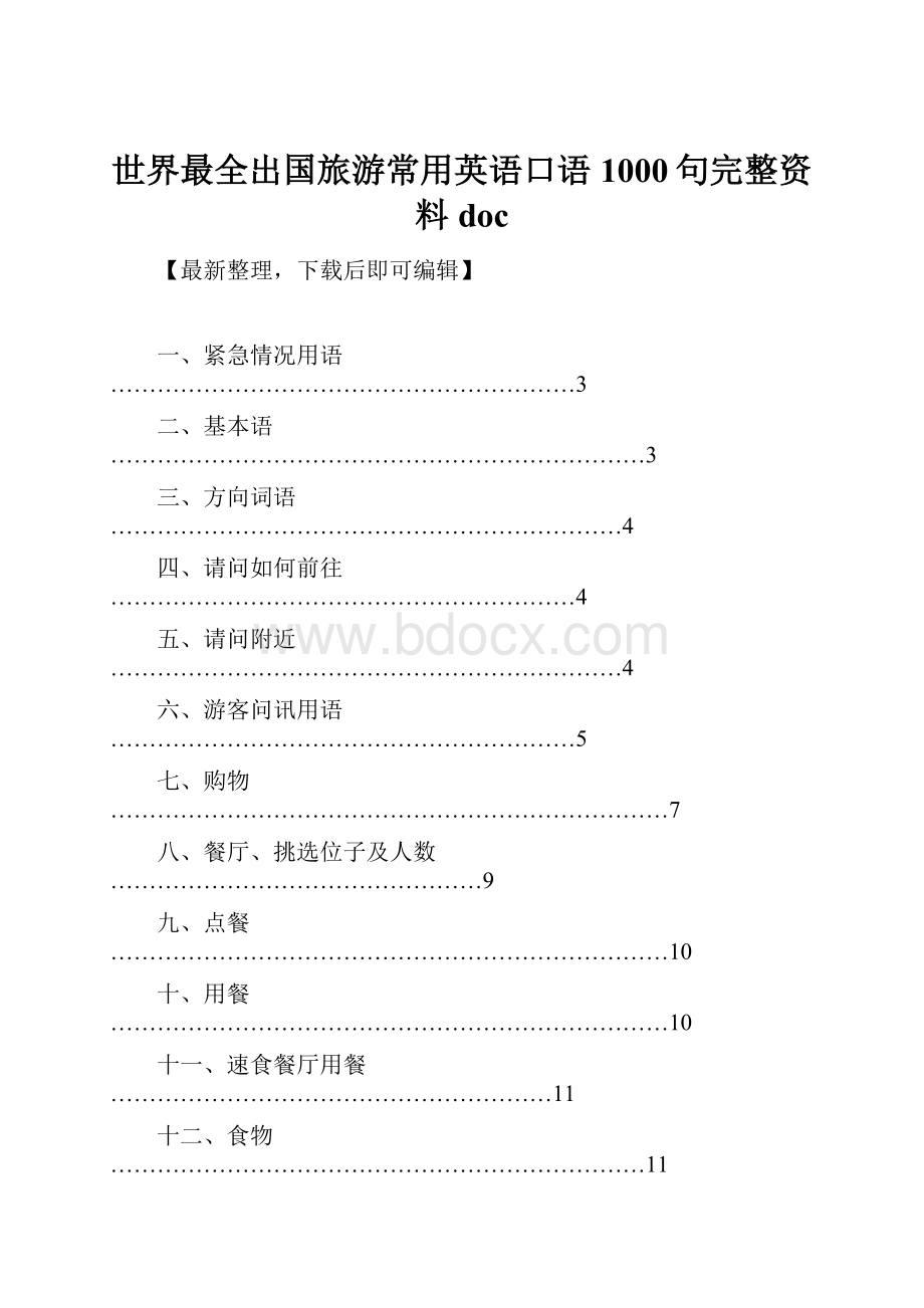 世界最全出国旅游常用英语口语1000句完整资料doc.docx