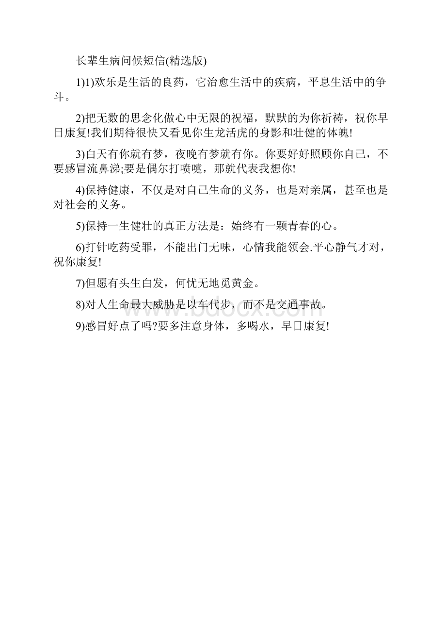 问候语长辈生病深切的暖心问候短信.docx_第2页