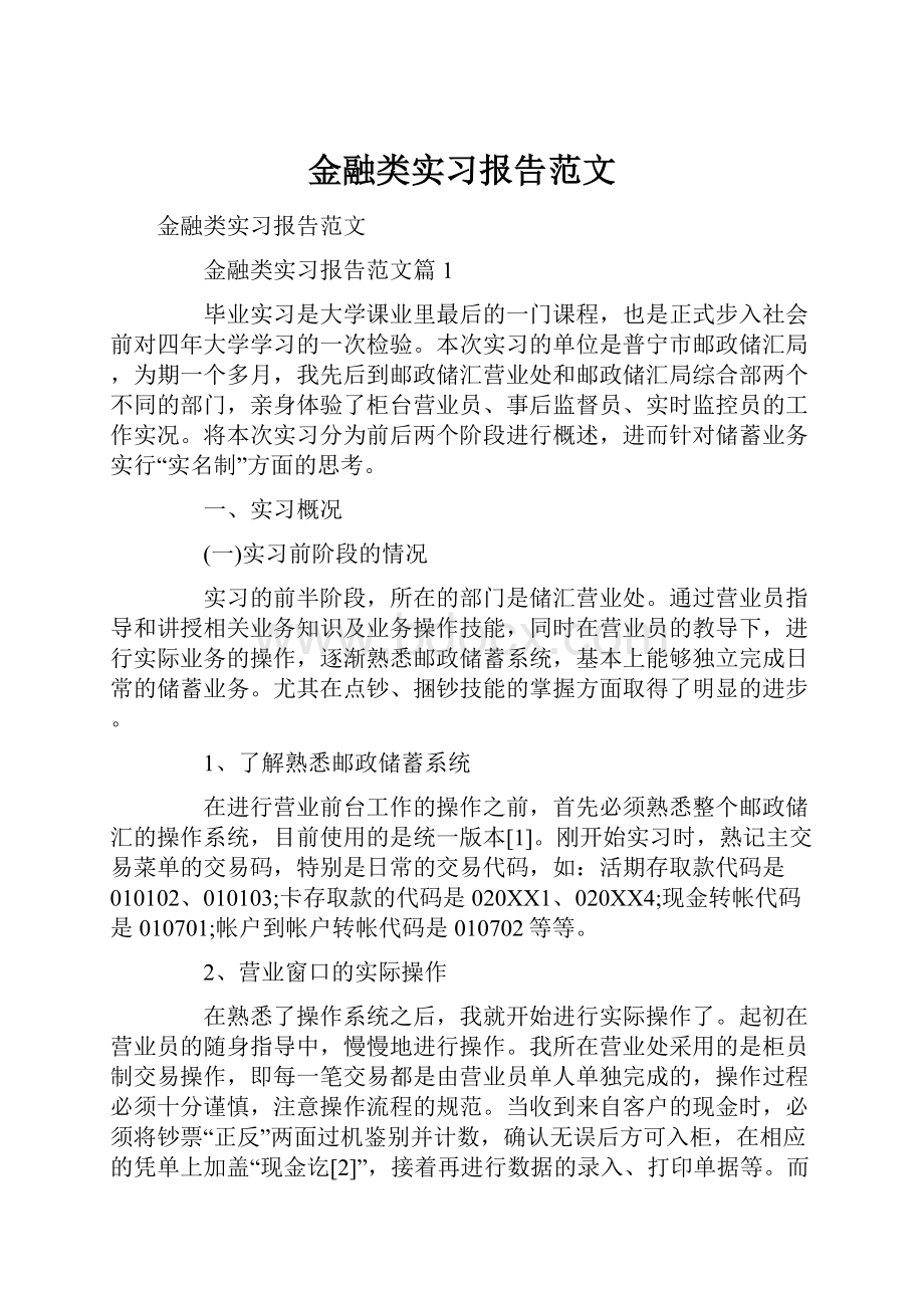 金融类实习报告范文.docx