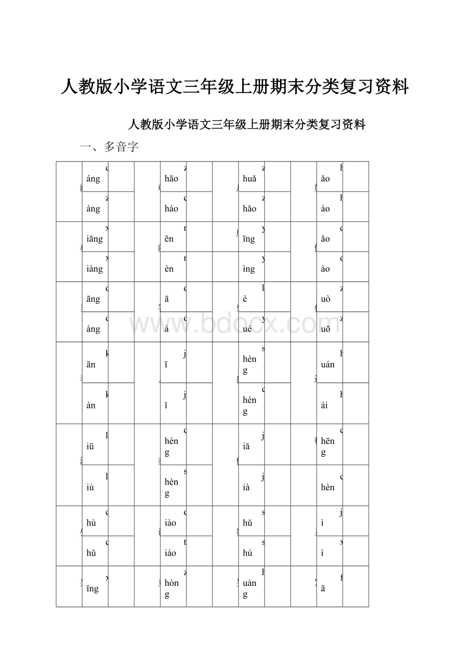 人教版小学语文三年级上册期末分类复习资料.docx