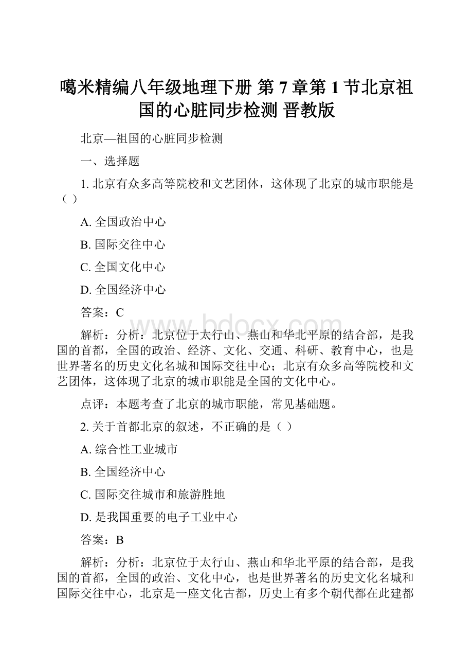 噶米精编八年级地理下册 第7章第1节北京祖国的心脏同步检测 晋教版.docx_第1页