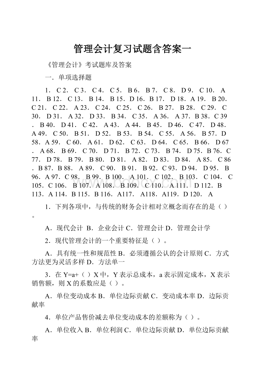 管理会计复习试题含答案一.docx_第1页