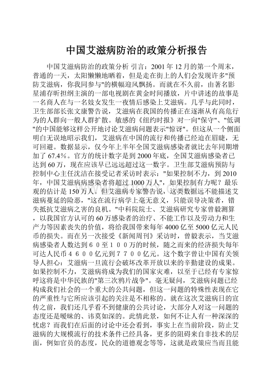 中国艾滋病防治的政策分析报告.docx_第1页