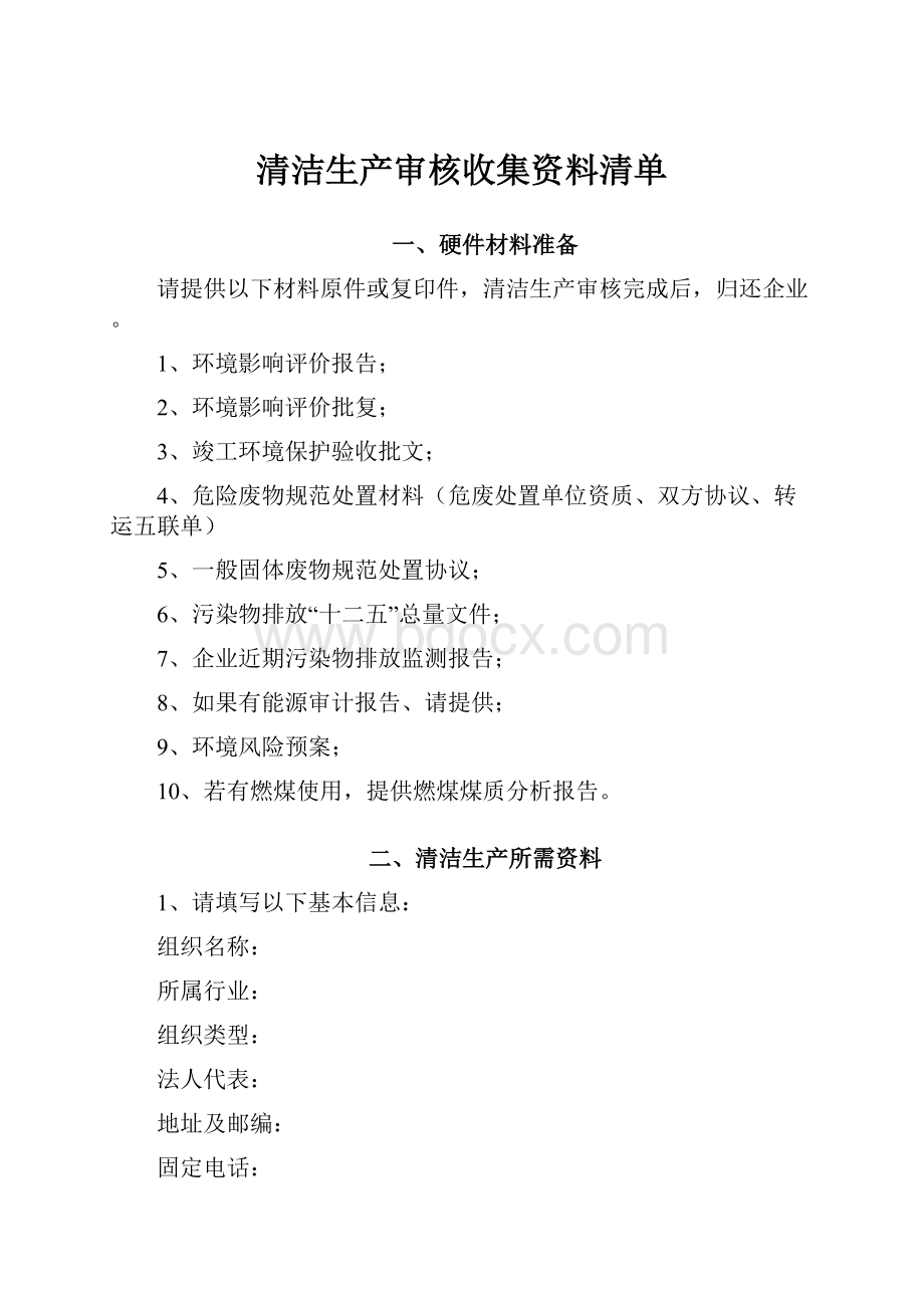 清洁生产审核收集资料清单.docx